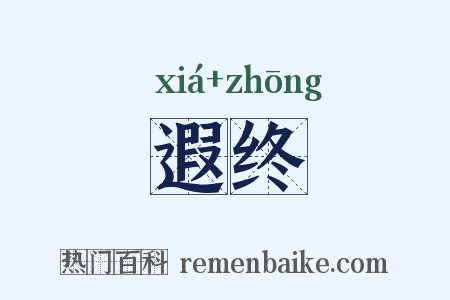 遐终是什么意思的图片